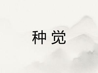 种觉