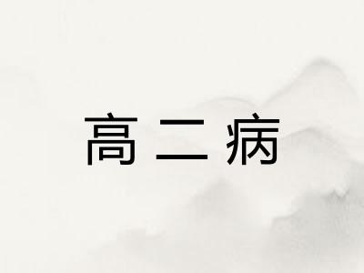 高二病