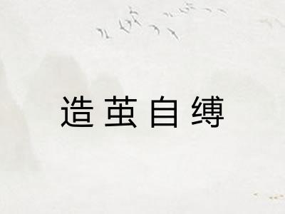 造茧自缚