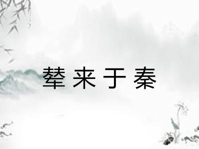 辇来于秦