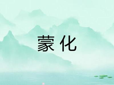 蒙化