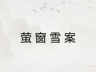 萤窗雪案