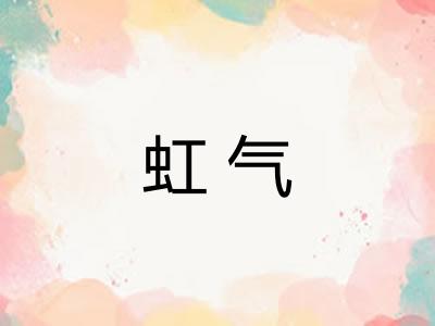 虹气