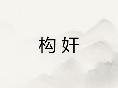 构奸
