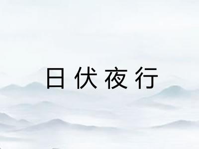 日伏夜行