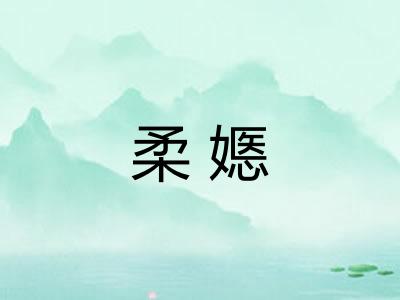 柔嫕