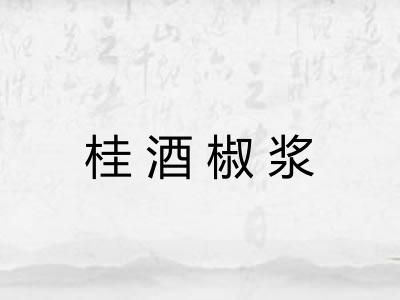 桂酒椒浆