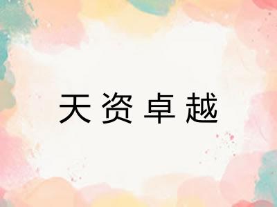 天资卓越