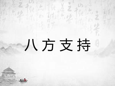 八方支持