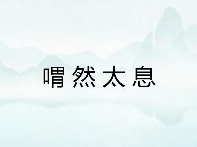 喟然太息