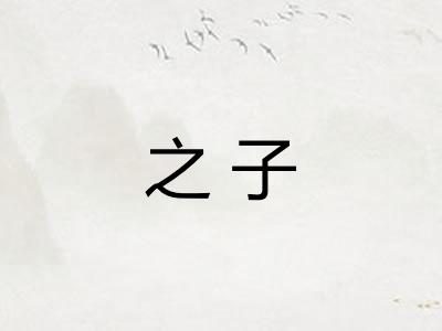 之子