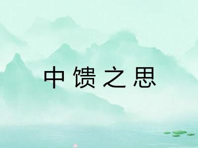 中馈之思