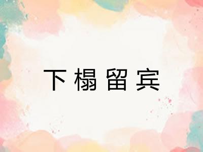 下榻留宾