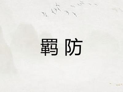 羁防