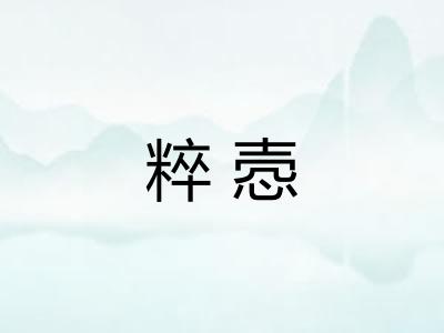 粹悫