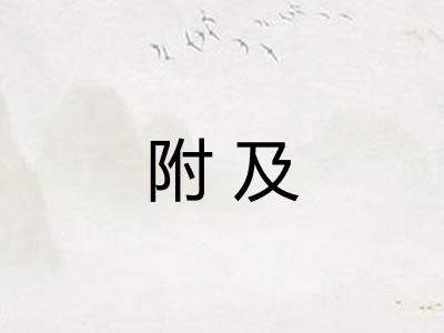 附及