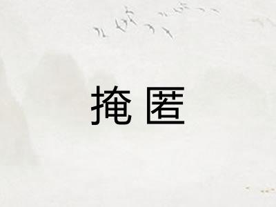 掩匿