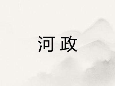 河政
