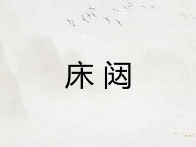 床闼
