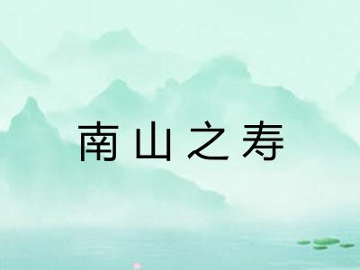 南山之寿