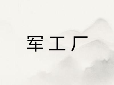 军工厂