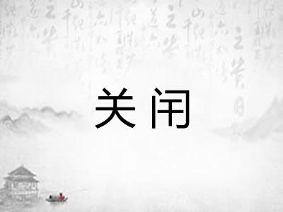 关闬