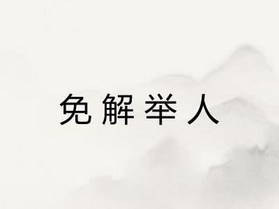 免解举人