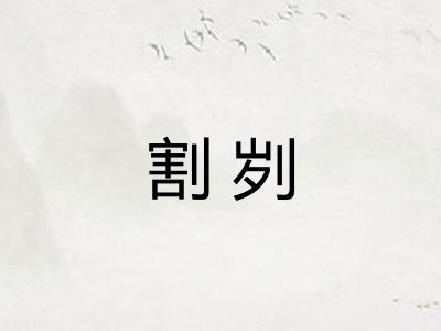 割刿