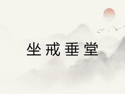 坐戒垂堂