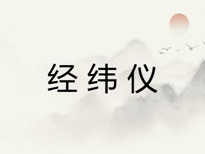 经纬仪