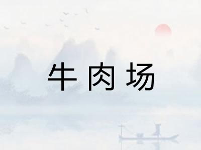 牛肉场