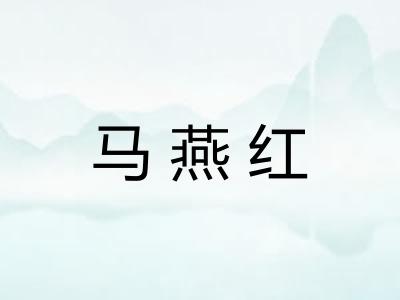 马燕红