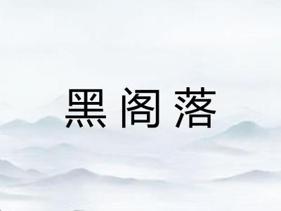 黑阁落