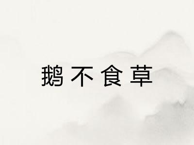 鹅不食草