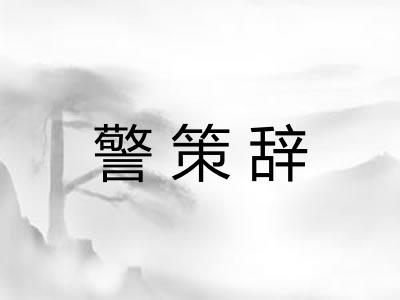 警策辞