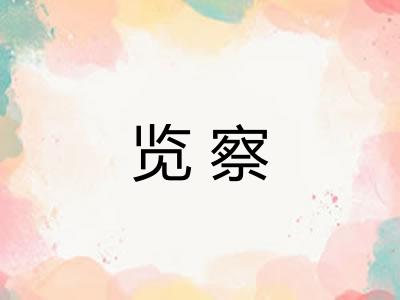 览察
