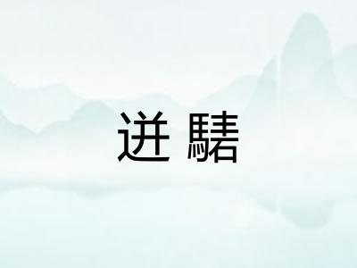 迸騞