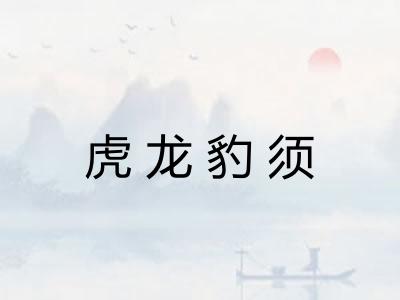 虎龙豹须