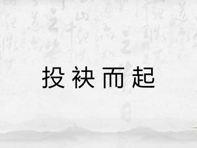 投袂而起