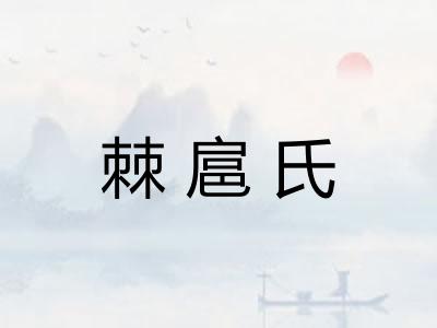 棘扈氏