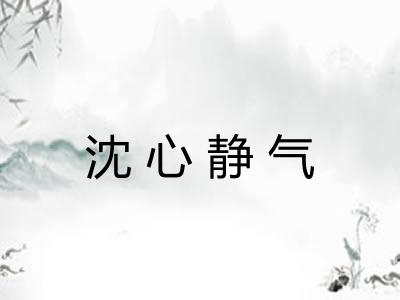 沈心静气