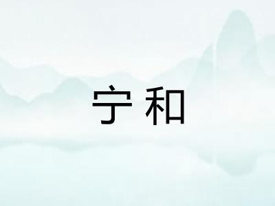宁和