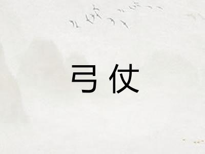 弓仗