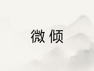 微倾