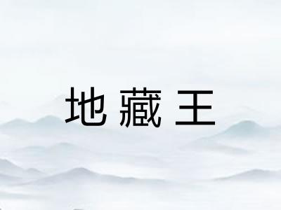 地藏王