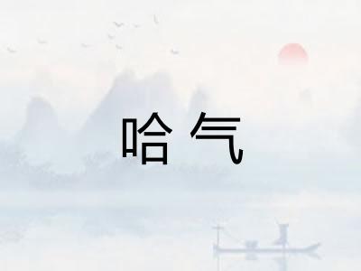 哈气