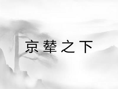 京辇之下