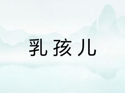 乳孩儿