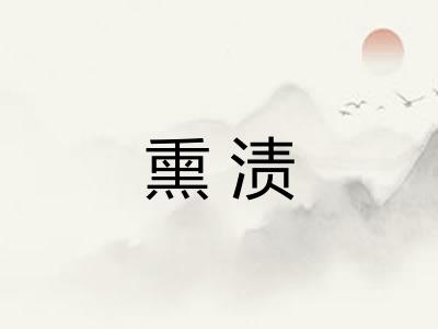 熏渍