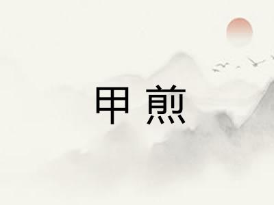 甲煎